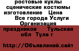 ростовые куклы.сценические костюмы.изготовление › Цена ­ 15 000 - Все города Услуги » Организация праздников   . Тульская обл.,Тула г.